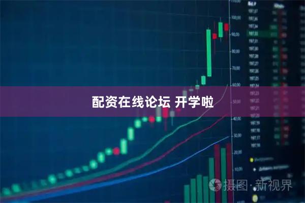 配资在线论坛 开学啦